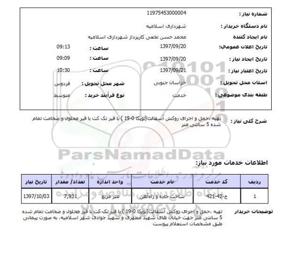 استعلام, استعلام تهیه، حمل و اجرای روکس آسفالت...