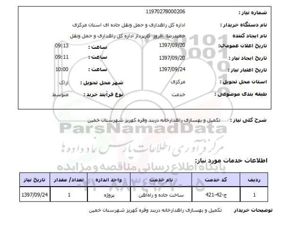 استعلام, استعلام  تکمیل و بهسازی راهدارخانه ....