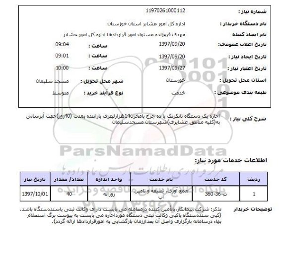 استعلام, اجاره یک دستگاه تاتکر تک یا ده چرخ 