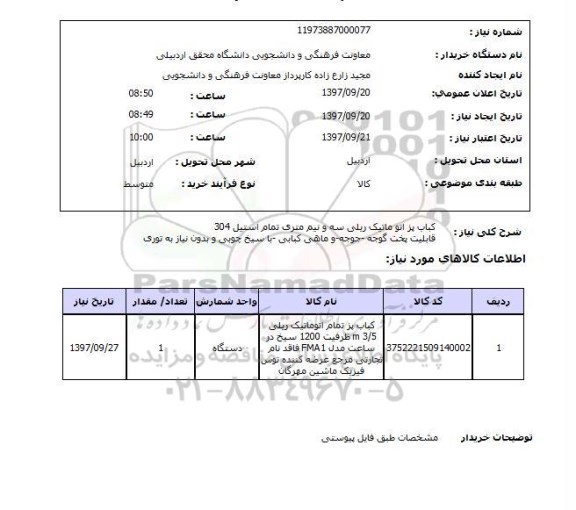 استعلام, استعلام کباب پز اتوماتیک ریلی...