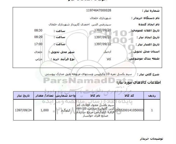 استعلام; استعلام سیم بکسل...