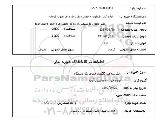 استعلام, استعلام تانکر سوخت...