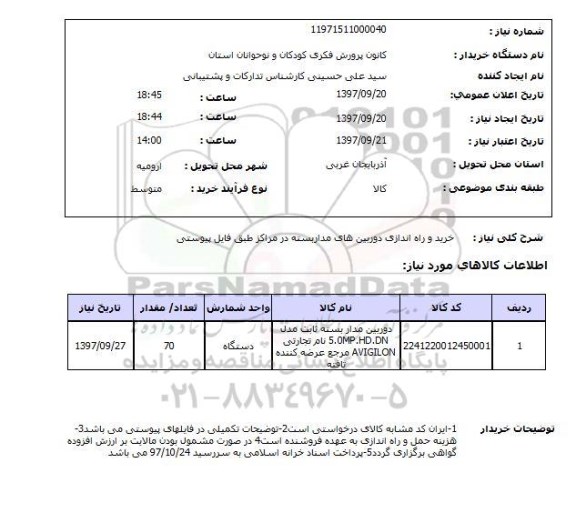 استعلام, استعلام  خرید و راه اندازی دوربین های مداربسته ....