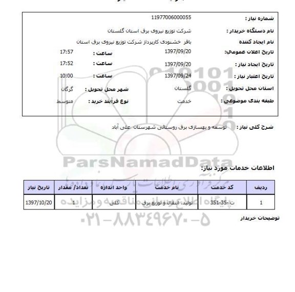 استعلام, توسعه و بهسازی برق روستایی