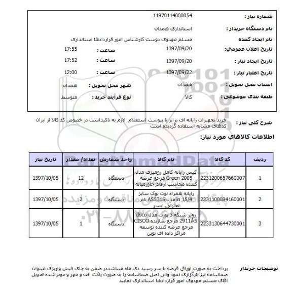 استعلام,خرید تجهیزات رایانه 