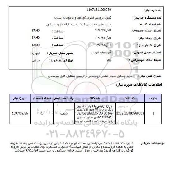 استعلام, استعلام خرید وسایل سیم کشی روشنایی ...