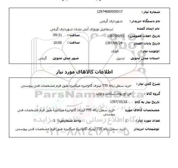 استعلام, استعلام خرید سطل زباله 770 لیتری گالوانیزه میکانیزه 