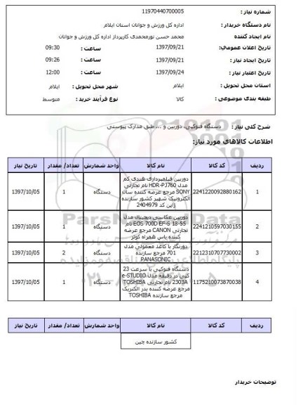 استعلام, استعلام دستگاه فتوکپی، دوربین و...