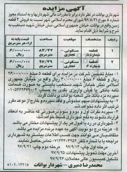 مزایده, مزایده فروش دو قطعه زمین  مسکونی و تجاری مرحله دوم 