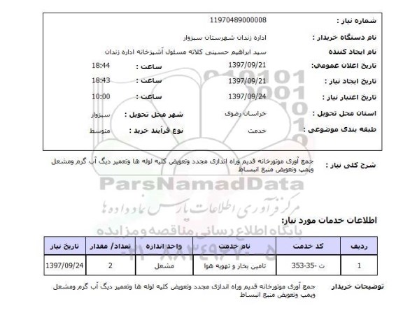 استعلام, استعلام جمع آوری موتورخانه قدیم و راه اندازی مجدد