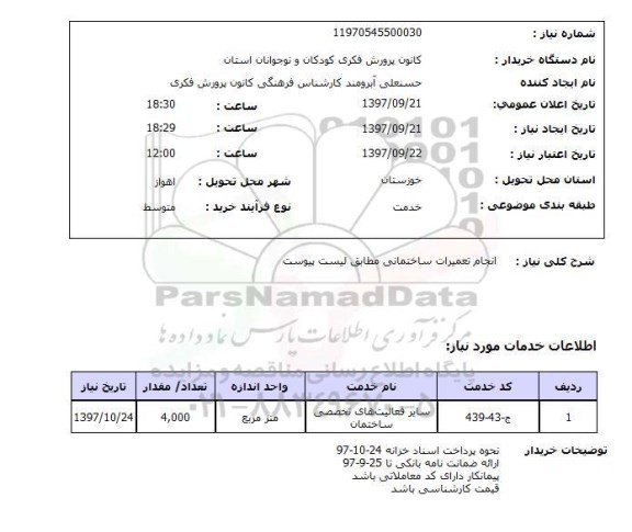 استعلام, استعلام انجام تعمیرات ساختمانی