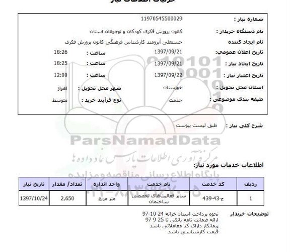 استعلام, استعلام سایر فعالیت های تخصصی ساختمان