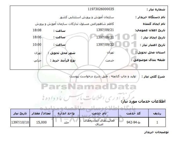 استعلام, تولید و چاپ کتابچه 