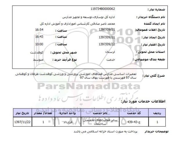 استعلام, استعلام تعمیرات اساسی مدارس