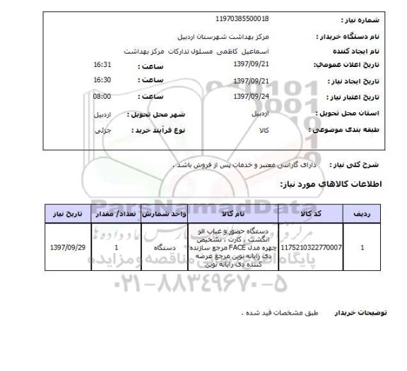 استعلام, استعلام دستگاه حضور و غیاب