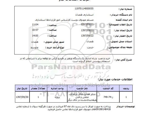 استعلام, استعلام خرید و نصب و راه اندازی یک دستگاه ویلچر بر هیدرولیکی