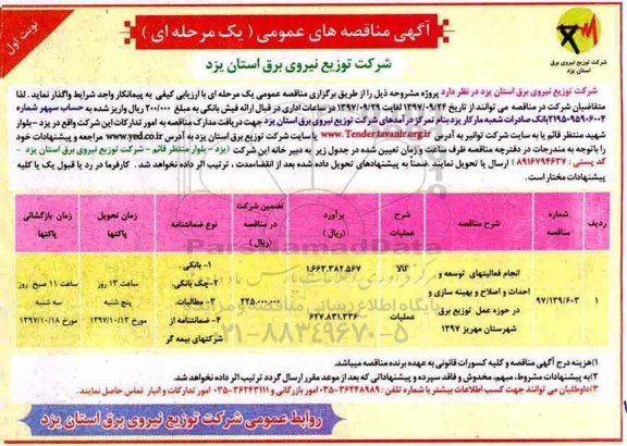 ﻿آگهی مناقصه های عمومی یک مرحله ای, مناقصه انجام فعالیتهای اصلاح و بهینه سازی 