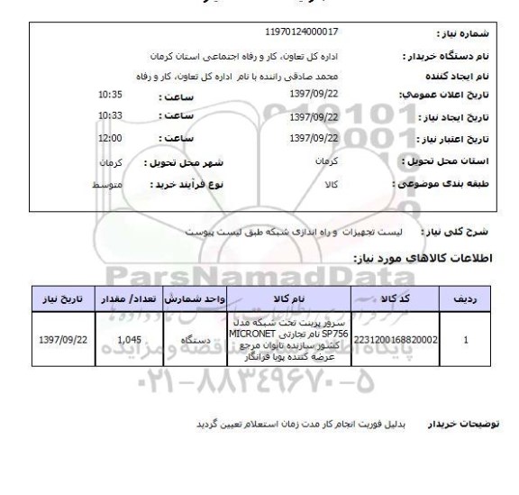 استعلام, تجهیزات و راه اندازی شبکه