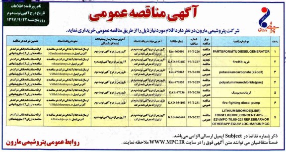 آگهی مناقصه عمومی, مناقصه PARTS FOR MTUDIESEL GENERATOR...نوبت دوم