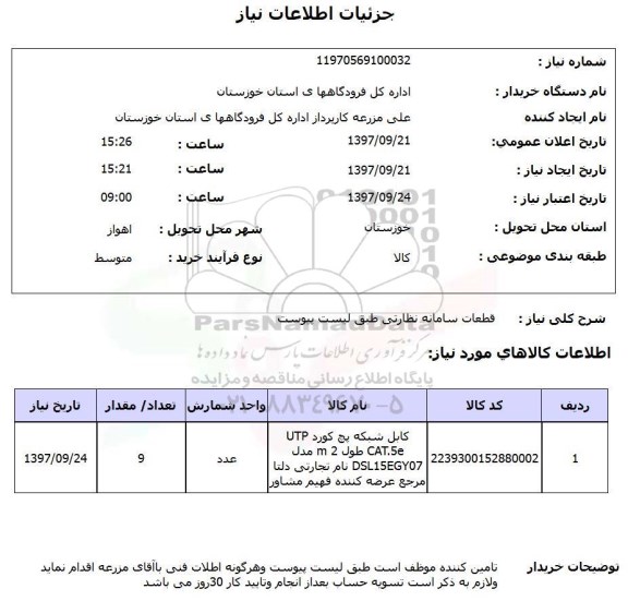 استعلام, استعلام قطعات سامانه نظارتی