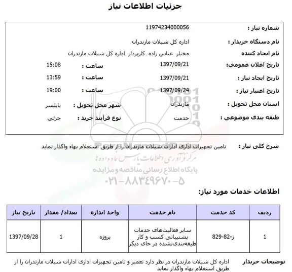 استعلام, استعلام تامین تجهیزات اداری شیلات