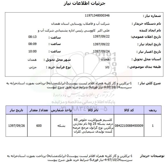 استعلام, استعلام پرکلرین و گاز کلر