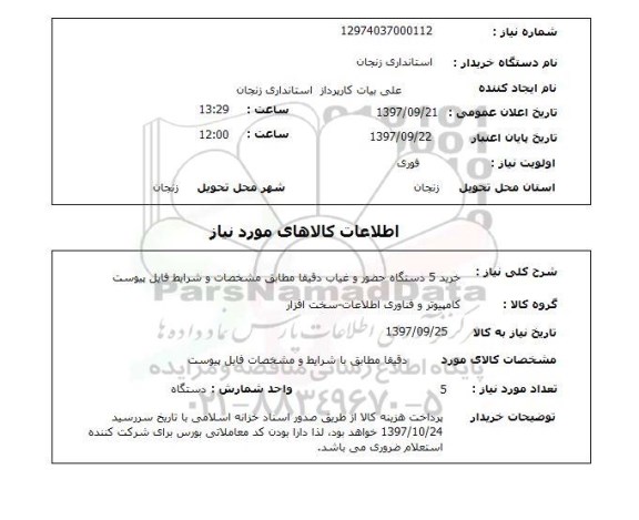 استعلام,استعلام خرید 5 دستگاه حضور و غیاب 