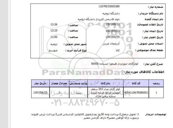 استعلام; استعلام کولر گازی اینورتردار...