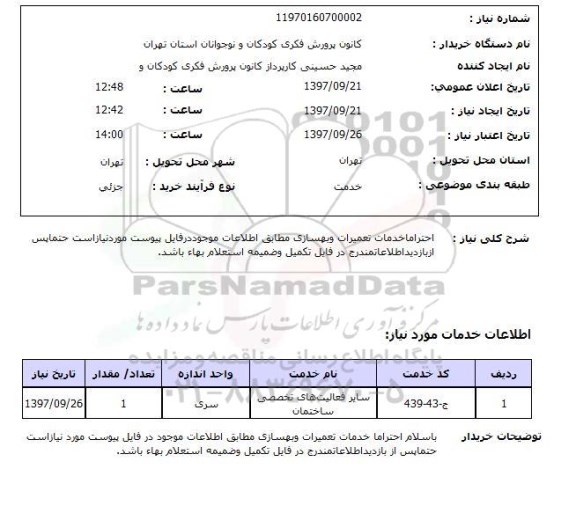 استعلام,خدمات تعمیرات و بهسازی