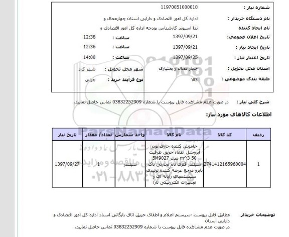 استعلام,استعلام خاموش کننده حریق