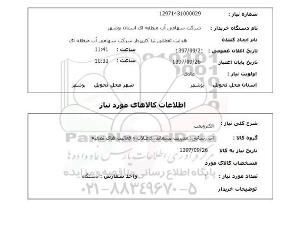 استعلام , استعلام الکتروپمپ ...