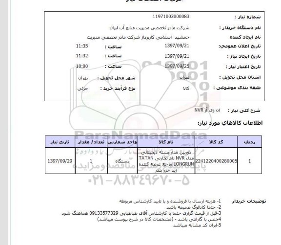 استعلام, استعلام ان وی آر nvr ..