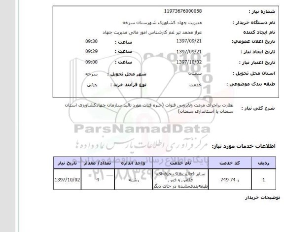 استعلام , استعلام نظارت بر اجرای مرمت و لایروبی ...