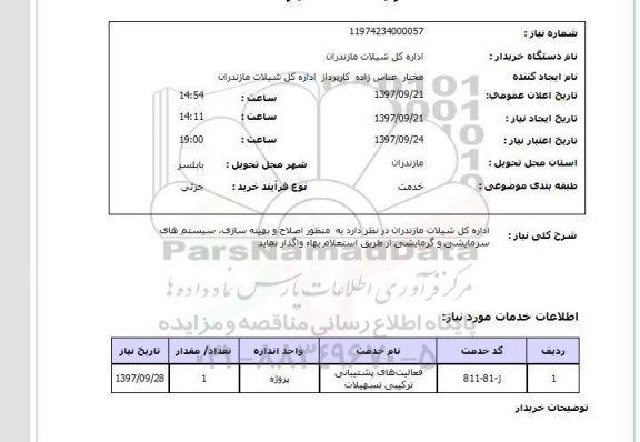 استعلام,  اصلاح و بهینه سازی سیستم های سرمایشی و گرمایشی