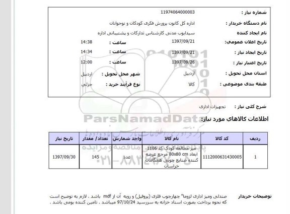 استعلام,استعلام تجهیزات اداری 