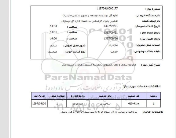 استعلام, استعلام محوطه سازی و چمن مصنوعی مدرسه ...