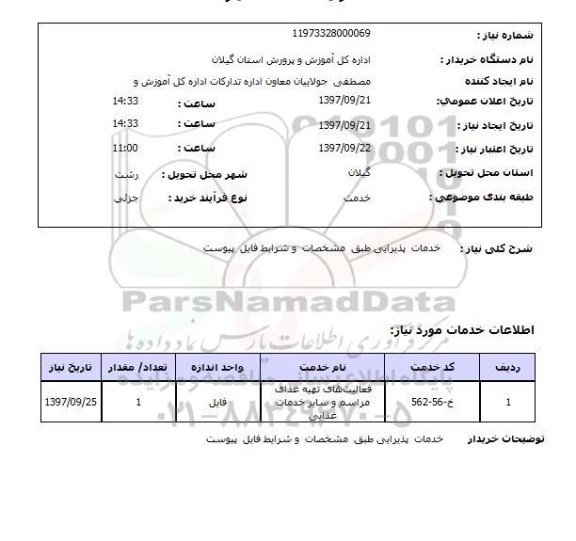 استعلام, استعلام خدمات پذیرایی