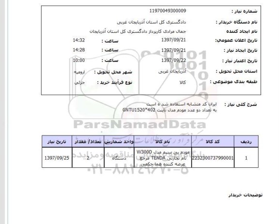 استعلام, استعلام مودم بی سیم مدل w300d ...