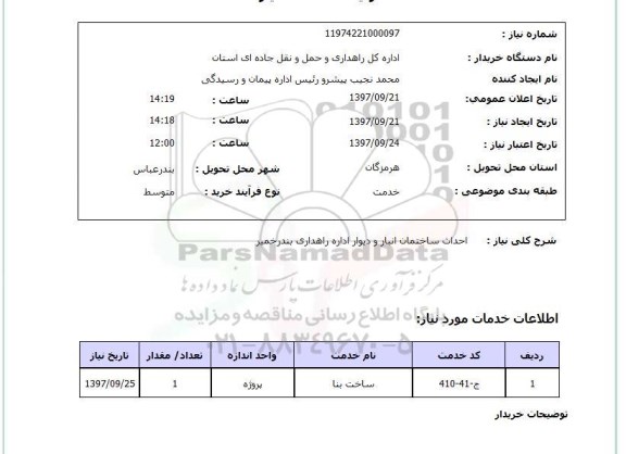 استعلام, استعلام احداث ساختمان انبار و دیوار اداره راهداری