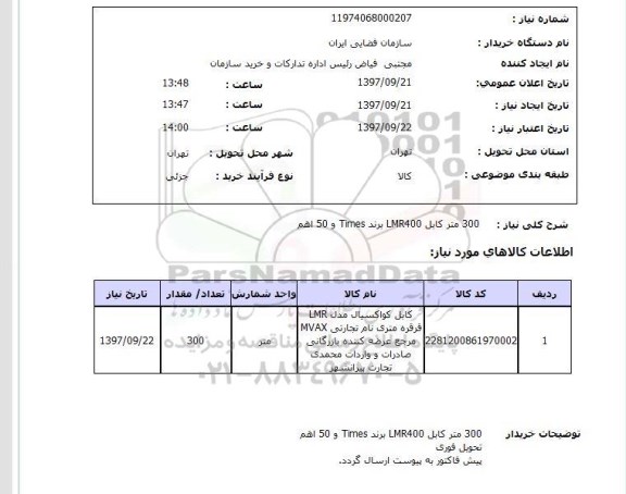 استعلام کابل کواکسیال