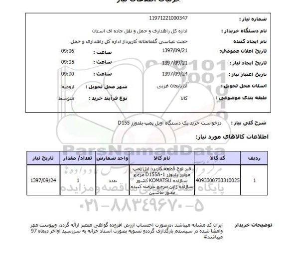 استعلام,استعلام درخواست خرید یک دستگاه اویل پمپ بلدوزرD155