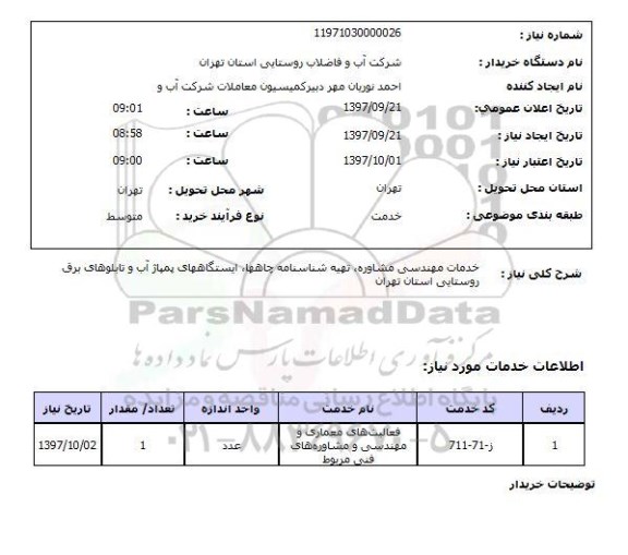 استعلام, استعلام خدمات مهندسی مشاوره، تهیه شناسنامه چاهها و ...