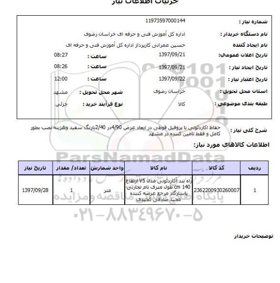 استعلام , استعلام حفاظ اکاردئونی