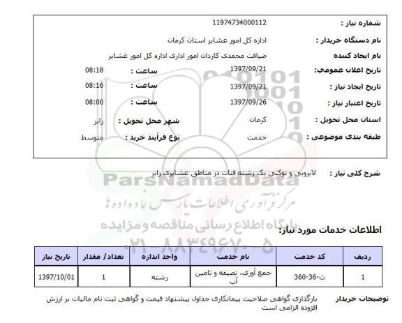 استعلام, لایروبی و نوکنی یک رشته قنات