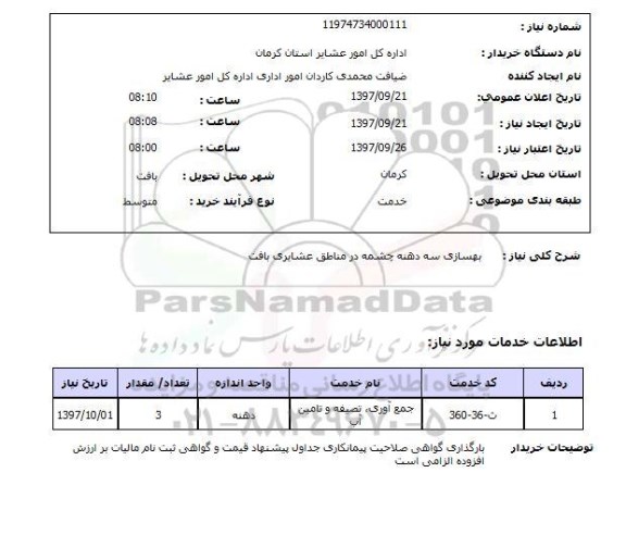 استعلام بهسازی سه دهنه چشمه