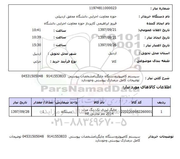 استعلام, استعلام سیستم کامپیوتر و چاپگر 