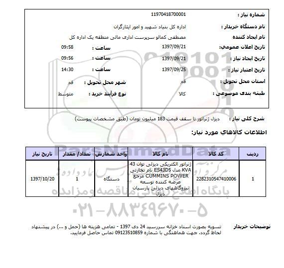 استعلام,  استعلام دیزل ژنراتور 