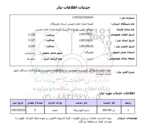 استعلام, استعلام ارائه خدمات فرهنگی ، تربیتی و اموزشی در خوابگاه