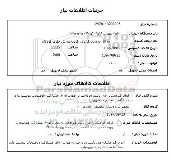 استعلام دستگاه ساعت زن حضور و غیاب 