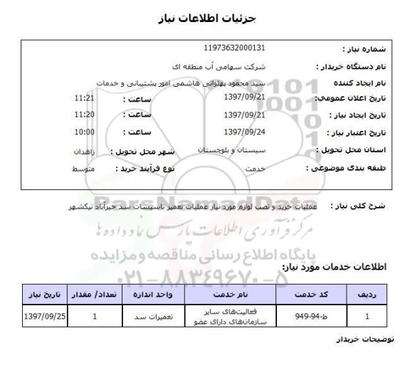 استعلام, استعلام عملیات خرید و نصب لوازم مورد نیاز عملیات تعمیر تاسیسات آبگیر